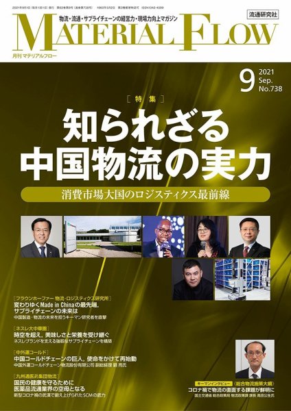 月刊マテリアルフロー 2021年9月号 (発売日2021年09月01日) 表紙