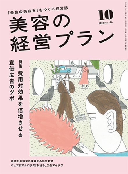 美容の経営プラン 2021年09月01日発売号 表紙