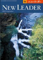 ニューリーダー 2021年9月号 表紙