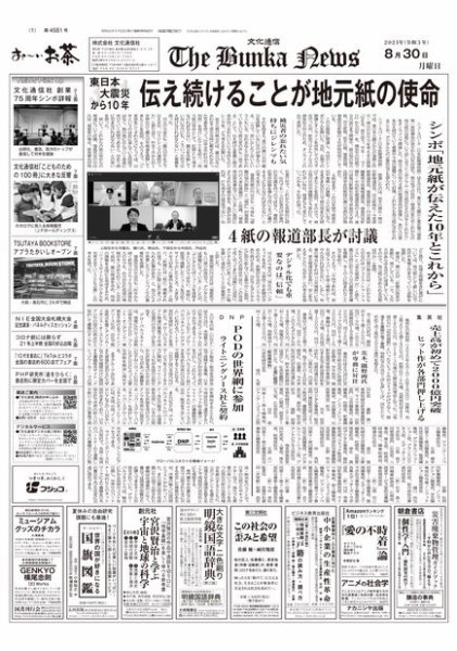 The Bunka News 2021年08月30日発売号 表紙