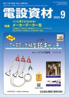 月刊電設資材 9月号 表紙