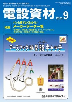 月刊電設資材 9月号 (発売日2021年09月01日) 表紙