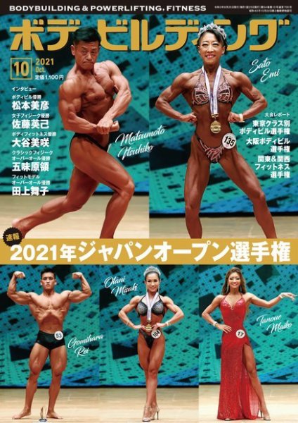 月刊ボディビルディング 2021年10月号 (発売日2021年08月25日) 表紙