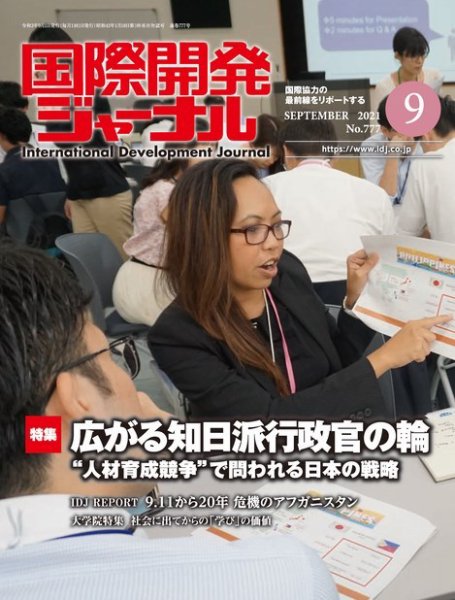 国際開発ジャーナル No.777 (発売日2021年09月01日) 表紙