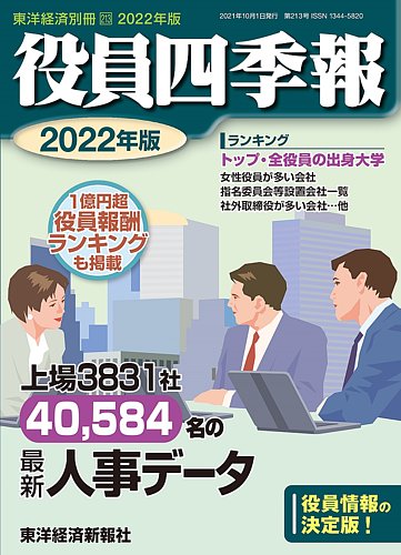 役員四季報 2022年度版 (発売日2021年08月30日) | 雑誌/定期購読