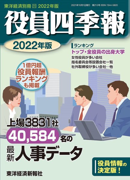 役員四季報 2022年度版 (発売日2021年08月30日) 表紙