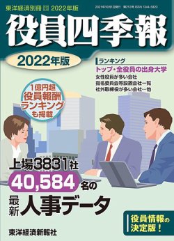 役員四季報 2021年度版 (発売日2021年08月30日) 表紙