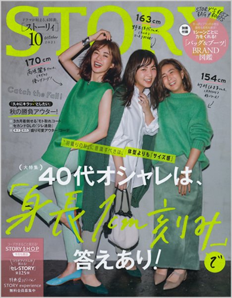 STORY（ストーリィ） 2021年10月号 (発売日2021年09月01日) 表紙