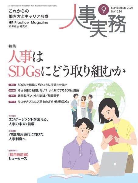 人事の地図 2021.9月号 (発売日2021年09月01日) 表紙