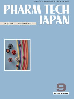 PHARM TECH JAPAN（ファームテクジャパン） Vol.37 No.12 (発売日2021年09月01日) |  雑誌/定期購読の予約はFujisan