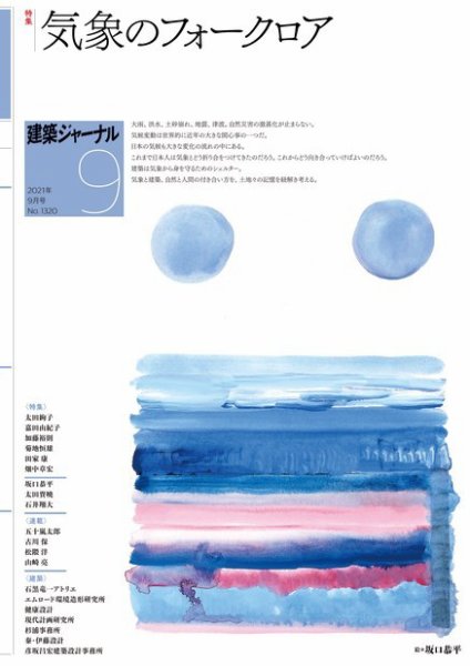 建築ジャーナル 2021年9月号 (発売日2021年09月01日) 表紙