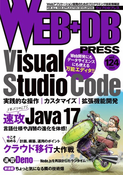 WEB+DB PRESS （ウェブDBプレス） Vol.124 (発売日2021年08月24日) 表紙