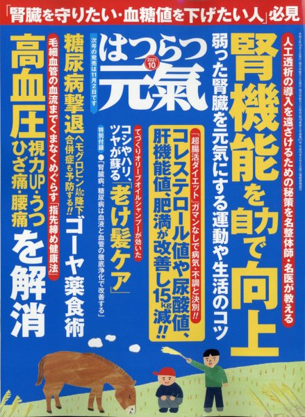 はつらつ元気 2021年10月号 (発売日2021年09月02日) 表紙