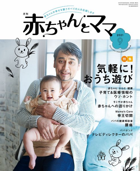 赤ちゃんと！ 9月号 (発売日2021年08月25日) 表紙