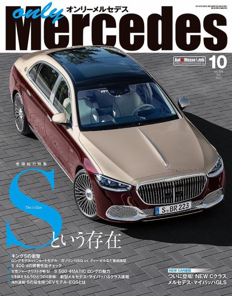 オンリーメルセデス 2021年10月号 (発売日2021年09月01日) 表紙