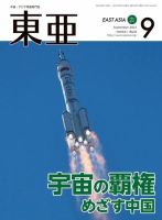 東亜 2021年9月号 表紙