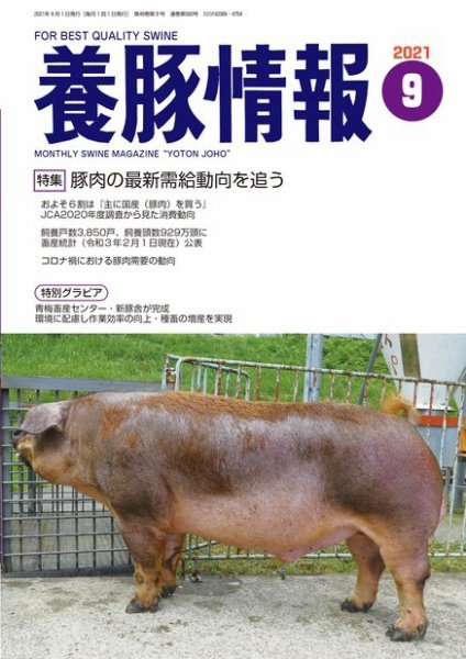 月刊養豚情報 2021年9月号 (発売日2021年09月01日) 表紙