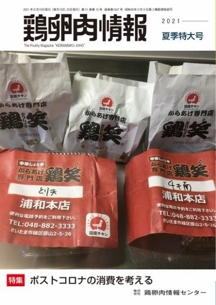 鶏卵肉情報 2021年08月10日発売号 表紙