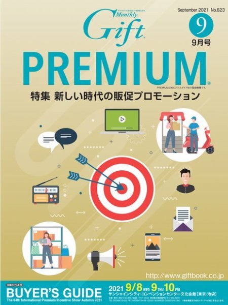 月刊ぎふと PREMIUM 9月号 (発売日2021年09月01日) 表紙