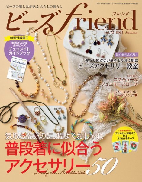 ビーズｆｒｉｅｎｄ Vol.72 (発売日2021年08月27日) 表紙