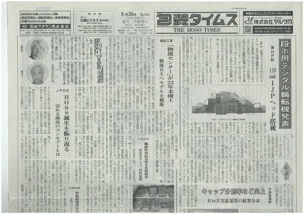 週刊包装タイムス 8月30日号 (発売日2021年08月30日) 表紙