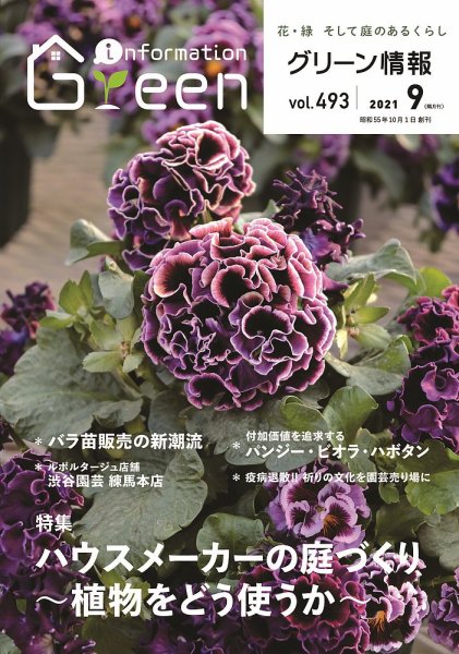 グリーン情報 2021年09.10月 (発売日2021年09月01日) 表紙