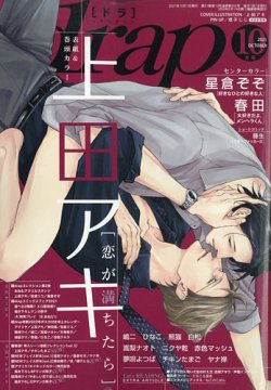 drap（ドラ） 2021年10月号 (発売日2021年08月31日) 表紙