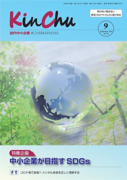 近代中小企業　速習 9月本誌/別冊 (発売日2021年09月01日) 表紙