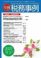 税務事例 2021年9月号 (発売日2021年09月01日) 表紙