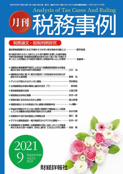 税務事例 2021年9月号 (発売日2021年09月01日) 表紙