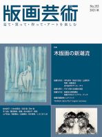 版画芸術のバックナンバー | 雑誌/定期購読の予約はFujisan