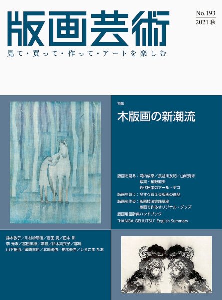 版画芸術 193号 (発売日2021年09月01日) 表紙