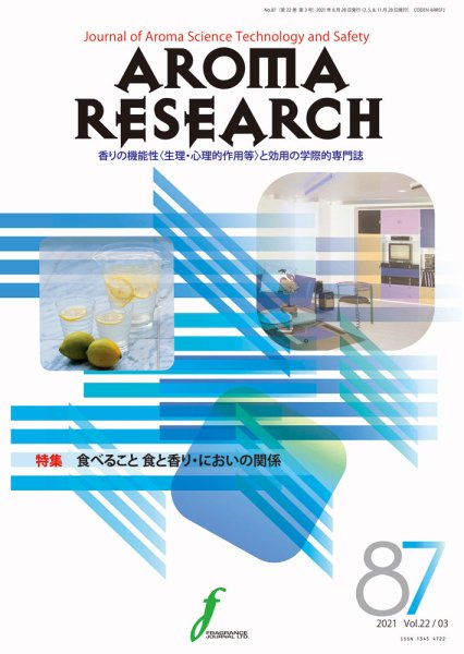 アロマリサーチ (AROMA RESEARCH) No.87 (発売日2021年08月28日) 表紙