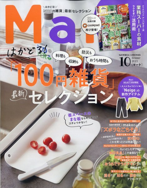 Mart（マート） 2021年10月号 (発売日2021年08月27日) 表紙