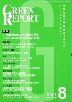 GREEN REPORT（グリーンレポート） 2021年8月号 表紙