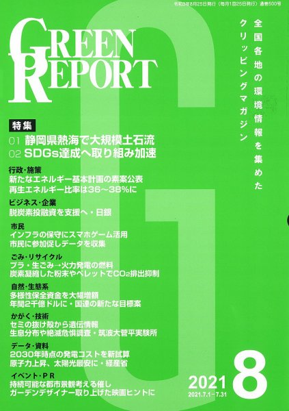 GREEN REPORT（グリーンレポート） 2021年8月号 (発売日2021年08月25日) 表紙