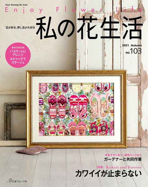 私の花生活  No.103 (発売日2021年09月02日) 表紙