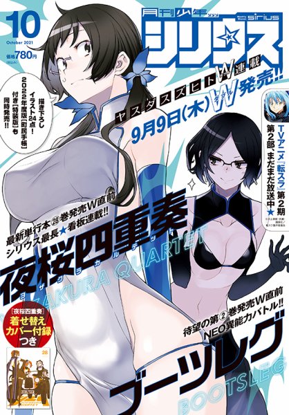 少年シリウス 2021年10月号 (発売日2021年08月26日) 表紙