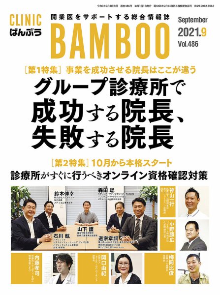 クリニックばんぶう 2021年9月号 (発売日2021年09月01日) 表紙