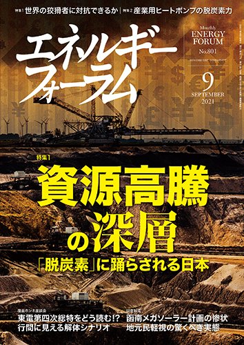 エネルギーフォーラム 2021年9月号 (発売日2021年09月01日) 表紙