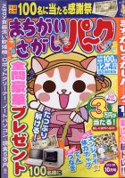 まちがいさがしパ～ク 2021年10月号 表紙