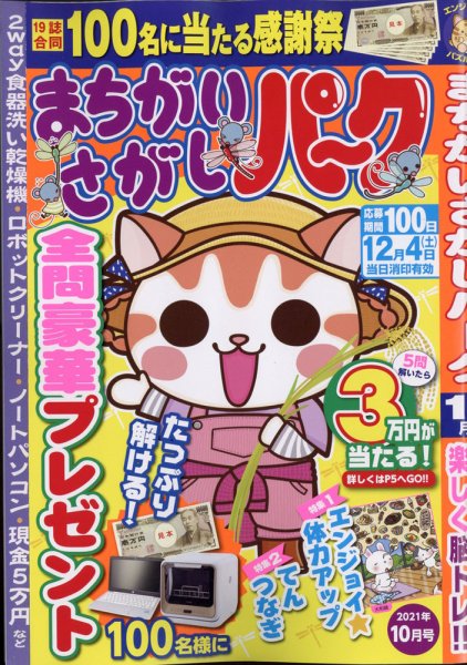 まちがいさがしパ～ク 2021年10月号 (発売日2021年08月26日) 表紙