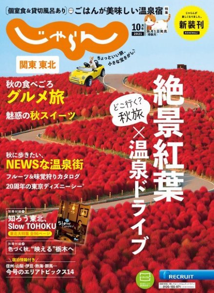 関東・東北じゃらん 2021年10月号 (発売日2021年09月01日) 表紙