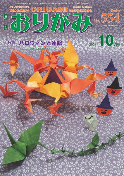 月刊おりがみ 554号 (発売日2021年09月01日) | 雑誌/電子書籍/定期購読