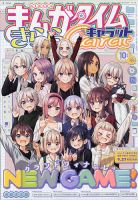 まんがタイムきららキャラット 2021年10月号 表紙