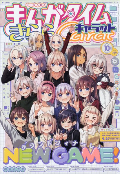 まんがタイムきららキャラット 2021年10月号 (発売日2021年08月27日) 表紙