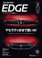カーセンサーEDGE 2021年10月号 表紙