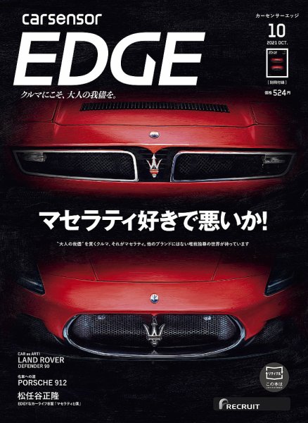 カーセンサーEDGE 2021年10月号 (発売日2021年08月27日) 表紙