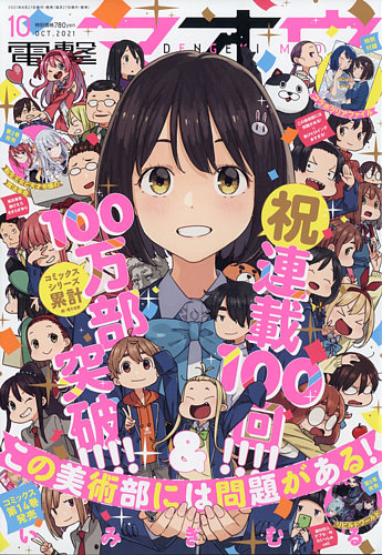 電撃マオウの最新号 21年10月号 発売日21年08月27日 雑誌 定期購読の予約はfujisan