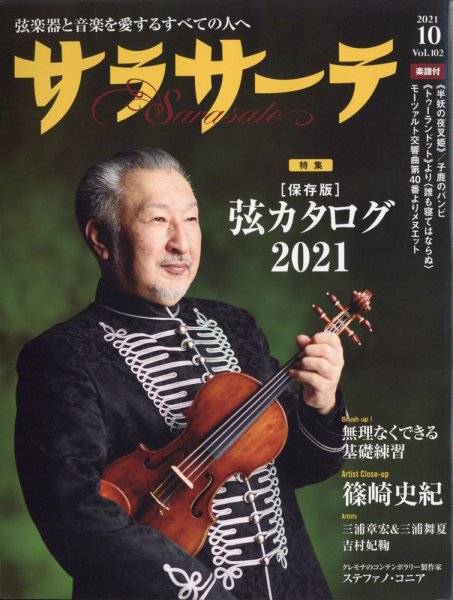 サラサーテ 2021年10月号 (発売日2021年09月02日) 表紙